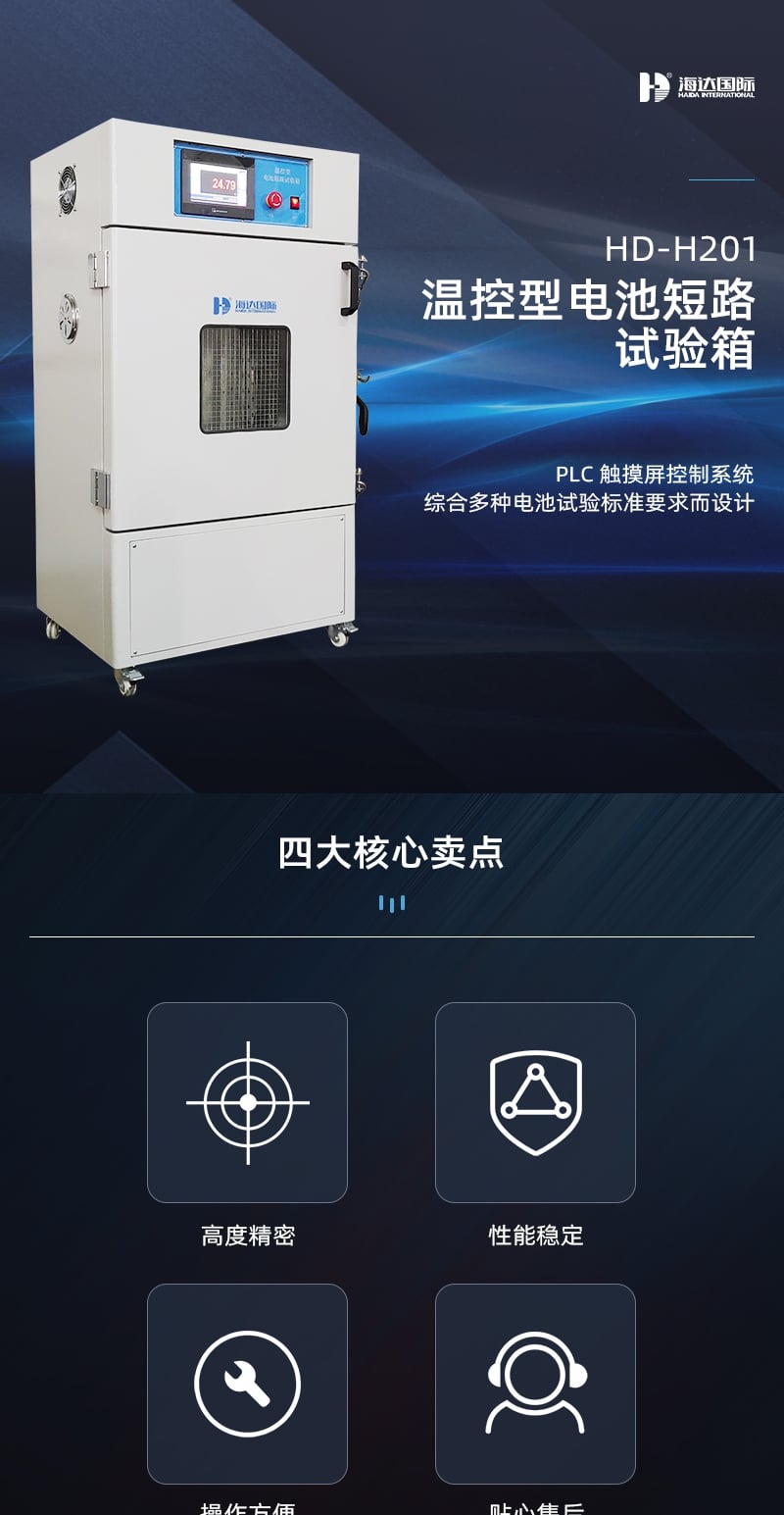 HD-H201溫控型電池短路試驗箱詳情頁_1_1.JPG HD-H201溫控型電池短路試驗箱詳情頁_1_1.JPG
