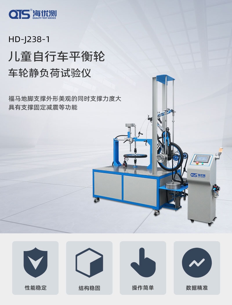 兒童自行車平衡輪、車輪靜負荷試驗儀---QTS_01